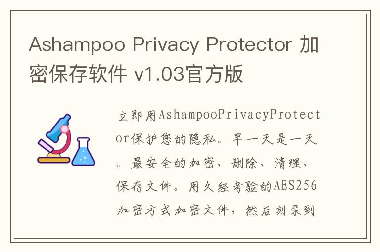 Ashampoo Privacy Protector 加密保存软件 v1.03官方版
