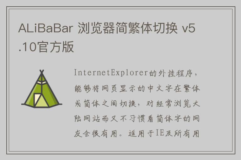 ALiBaBar 浏览器简繁体切换 v5.10官方版