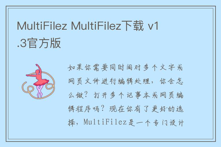 MultiFilez MultiFilez下载 v1.3官方版