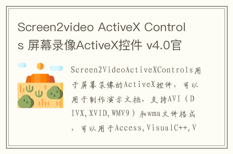 Screen2video ActiveX Controls 屏幕录像ActiveX控件 v4.0官方版