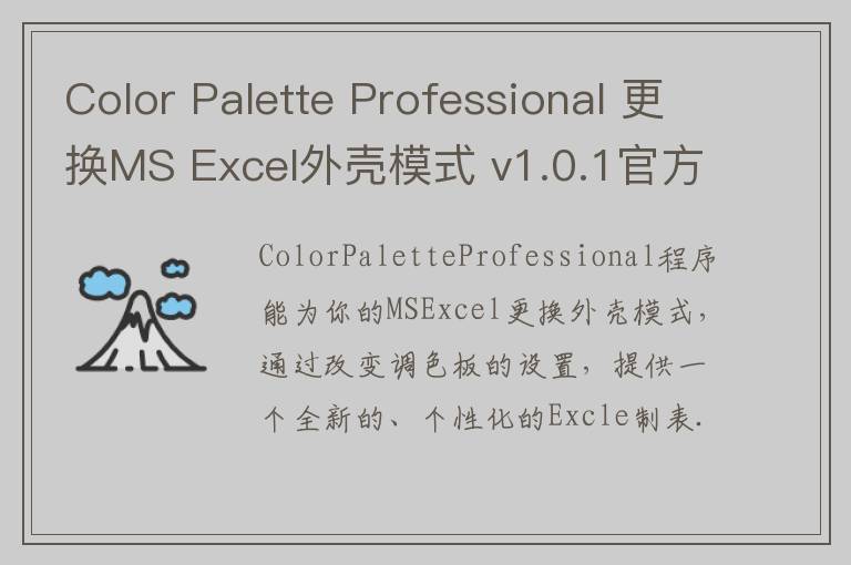 Color Palette Professional 更换MS Excel外壳模式 v1.0.1官方版