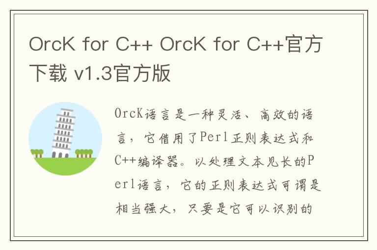 OrcK for C++ OrcK for C++官方下载 v1.3官方版