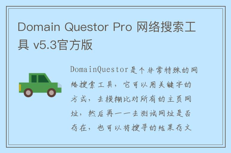 Domain Questor Pro 网络搜索工具 v5.3官方版