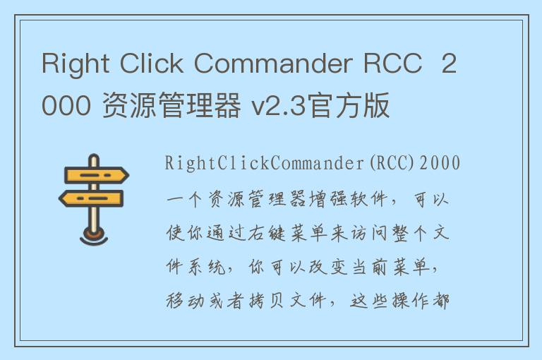 Right Click Commander RCC  2000 资源管理器 v2.3官方版