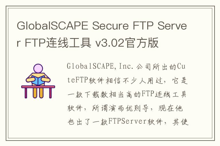 GlobalSCAPE Secure FTP Server FTP连线工具 v3.02官方版
