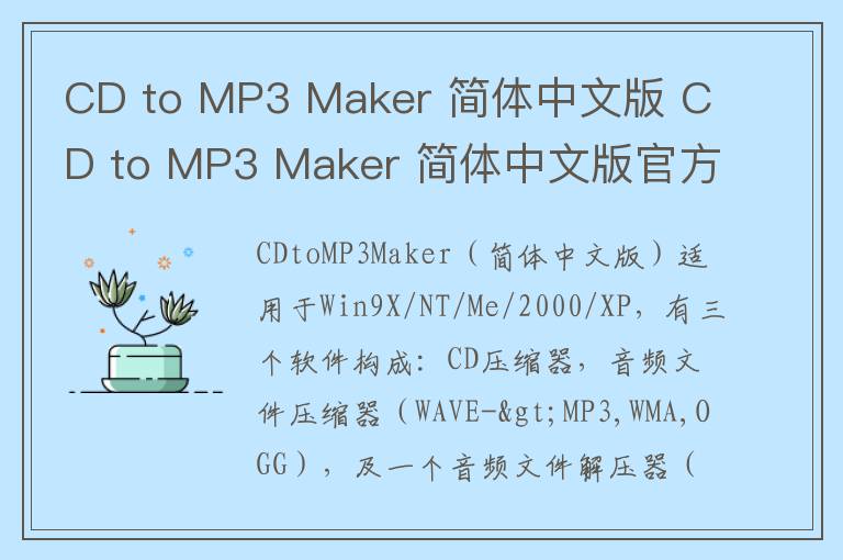 CD to MP3 Maker 简体中文版 CD to MP3 Maker 简体中文版官方下载 v1.21 官方版