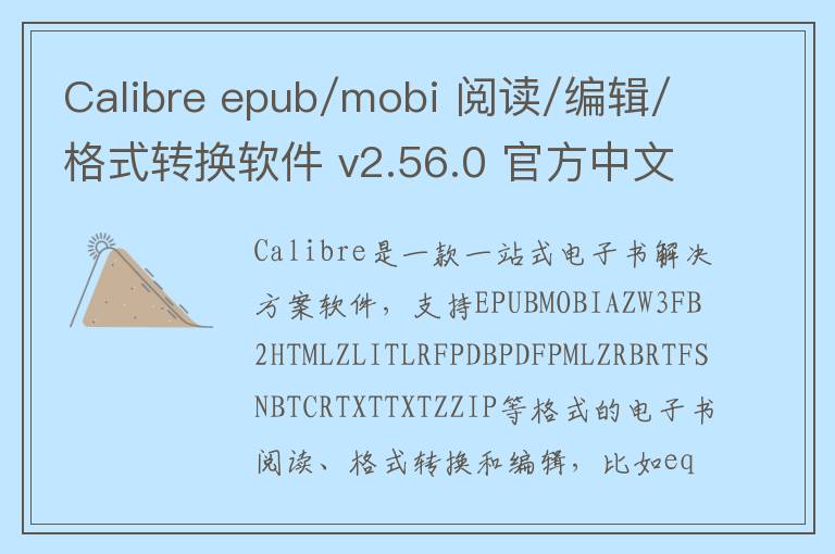 Calibre epub/mobi 阅读/编辑/格式转换软件 v2.56.0 官方中文版