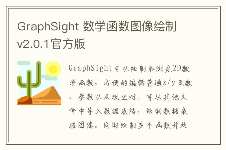 GraphSight 数学函数图像绘制 v2.0.1官方版