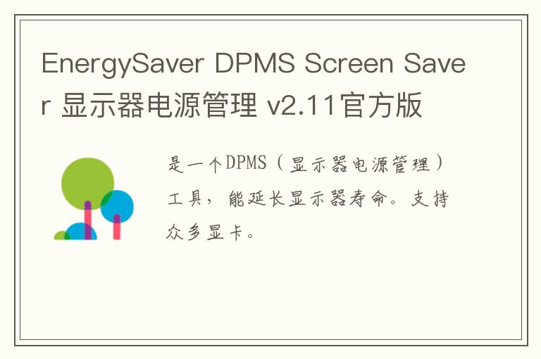 EnergySaver DPMS Screen Saver 显示器电源管理 v2.11官方版
