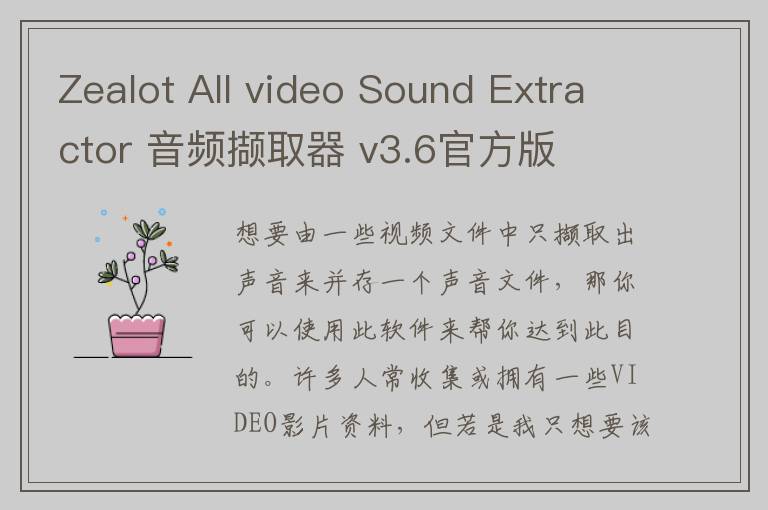 Zealot All video Sound Extractor 音频撷取器 v3.6官方版