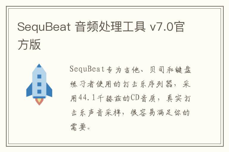 SequBeat 音频处理工具 v7.0官方版
