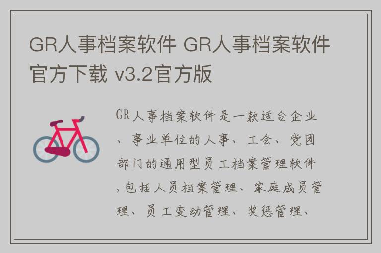 GR人事档案软件 GR人事档案软件官方下载 v3.2官方版