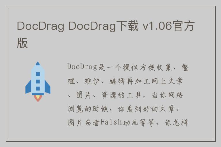 DocDrag DocDrag下载 v1.06官方版