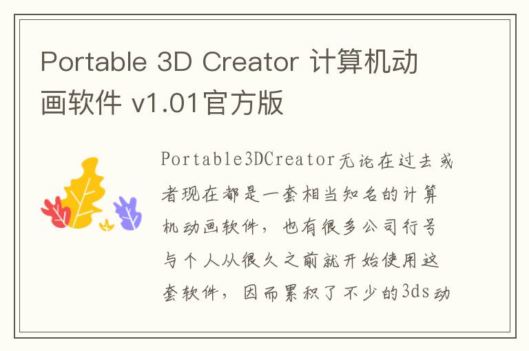 Portable 3D Creator 计算机动画软件 v1.01官方版