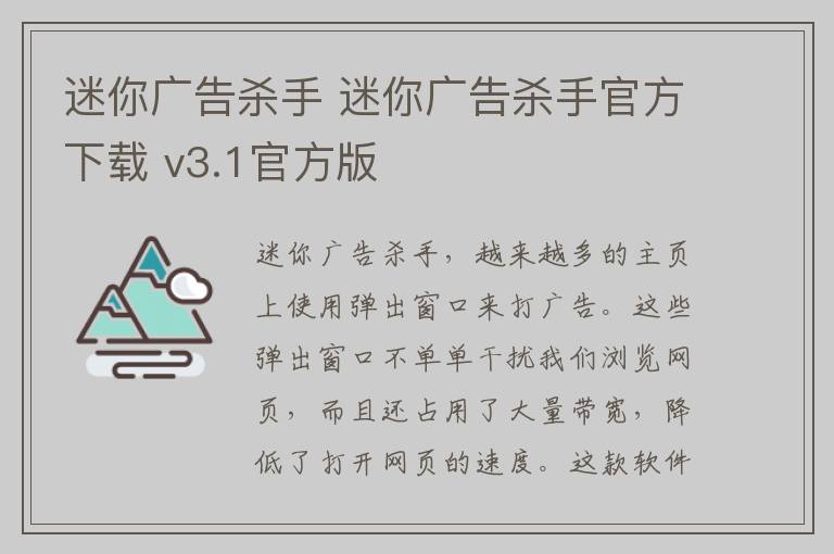 迷你广告杀手 迷你广告杀手官方下载 v3.1官方版