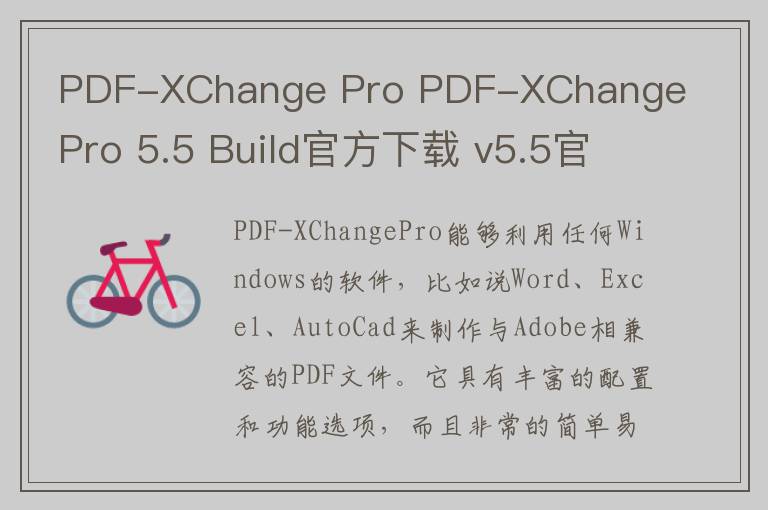 PDF-XChange Pro PDF-XChange Pro 5.5 Build官方下载 v5.5官方版