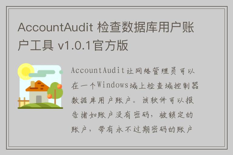 AccountAudit 检查数据库用户账户工具 v1.0.1官方版