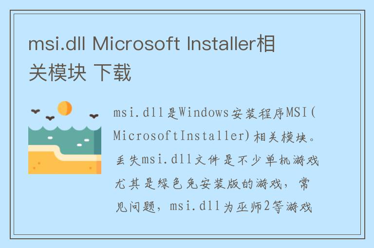 msi.dll Microsoft Installer相关模块 下载