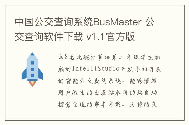 中国公交查询系统BusMaster 公交查询软件下载 v1.1官方版