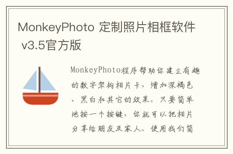 MonkeyPhoto 定制照片相框软件 v3.5官方版