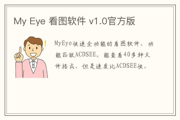 My Eye 看图软件 v1.0官方版