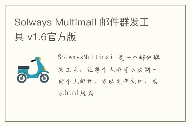 Solways Multimail 邮件群发工具 v1.6官方版