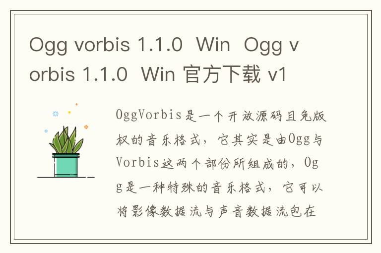 Ogg vorbis 1.1.0  Win  Ogg vorbis 1.1.0  Win 官方下载 v1.1官方版