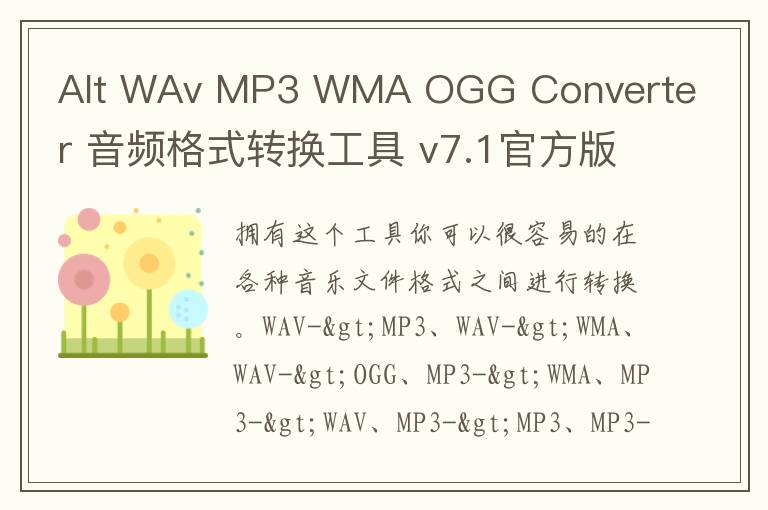 Alt WAv MP3 WMA OGG Converter 音频格式转换工具 v7.1官方版