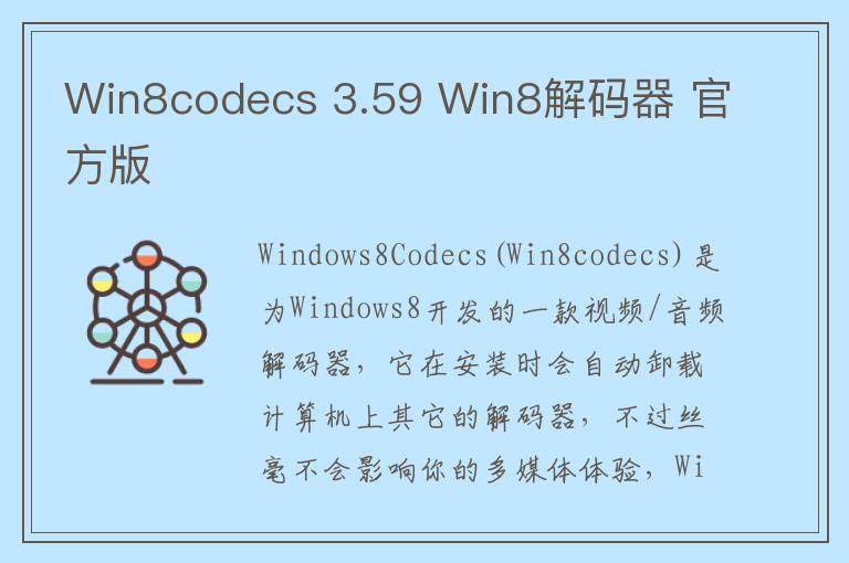 Win8codecs 3.59 Win8解码器 官方版