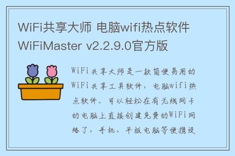 WiFi共享大师 电脑wifi热点软件WiFiMaster v2.2.9.0官方版