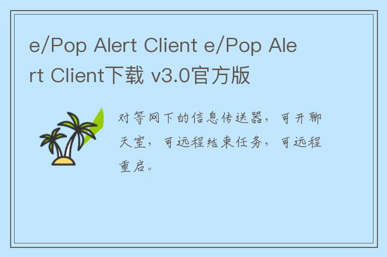 e/Pop Alert Client e/Pop Alert Client下载 v3.0官方版