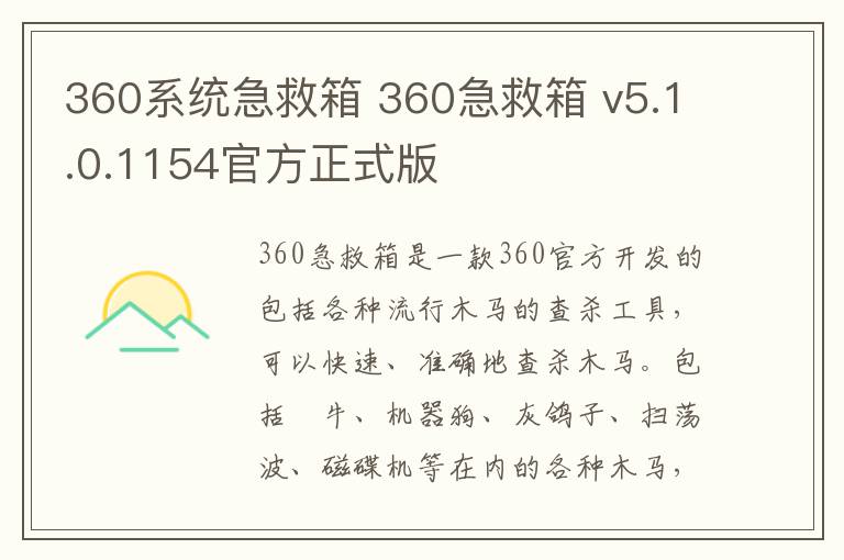360系统急救箱 360急救箱 v5.1.0.1154官方正式版