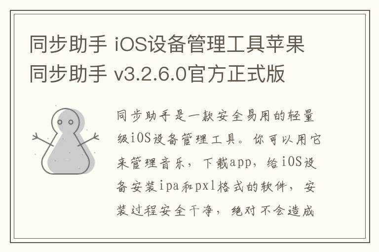 同步助手 iOS设备管理工具苹果同步助手 v3.2.6.0官方正式版