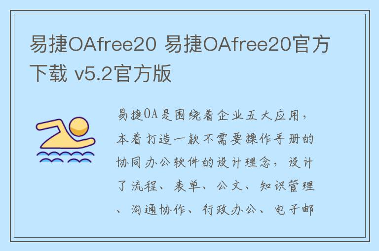 易捷OAfree20 易捷OAfree20官方下载 v5.2官方版