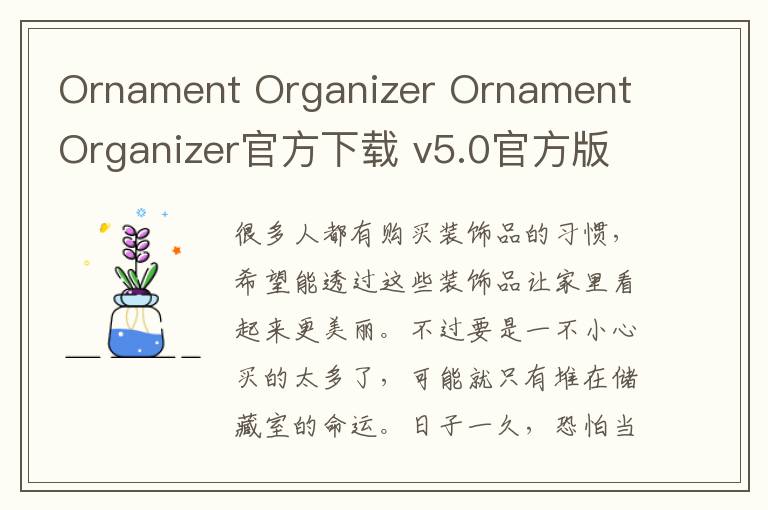 Ornament Organizer Ornament Organizer官方下载 v5.0官方版