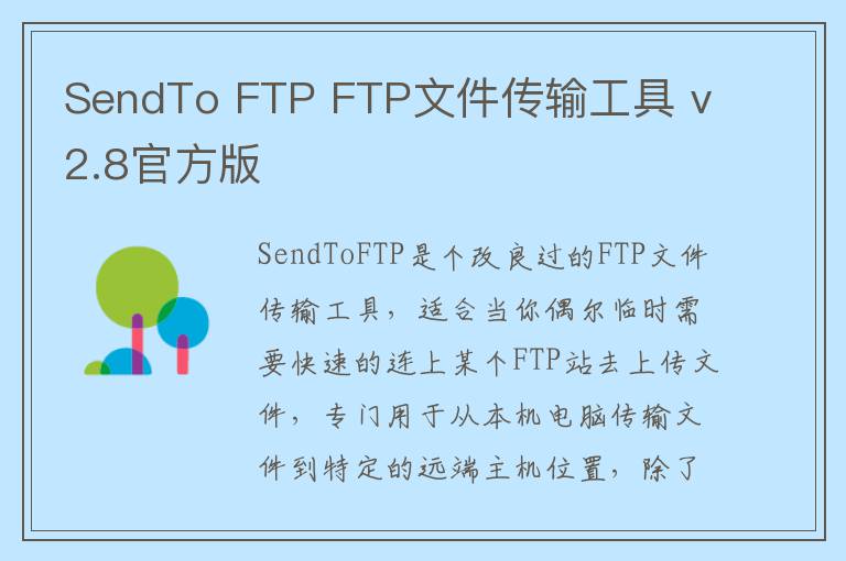 SendTo FTP FTP文件传输工具 v2.8官方版