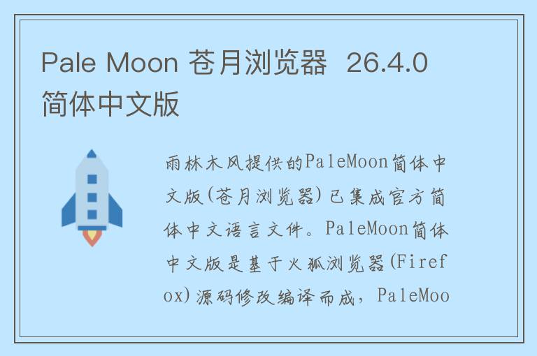 Pale Moon 苍月浏览器  26.4.0简体中文版