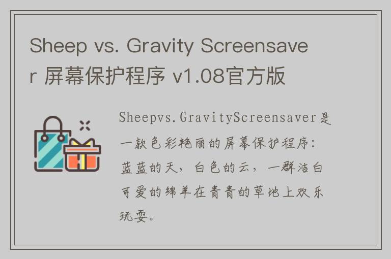 Sheep vs. Gravity Screensaver 屏幕保护程序 v1.08官方版