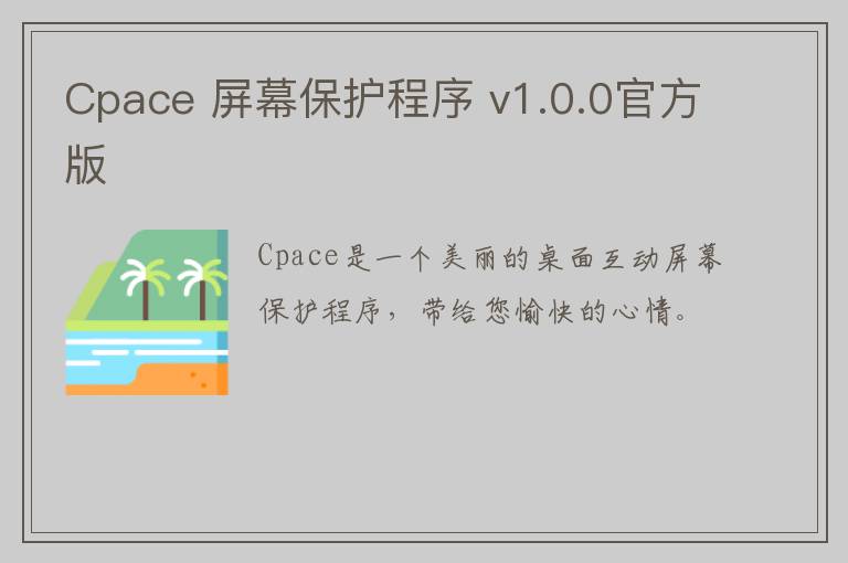 Cpace 屏幕保护程序 v1.0.0官方版