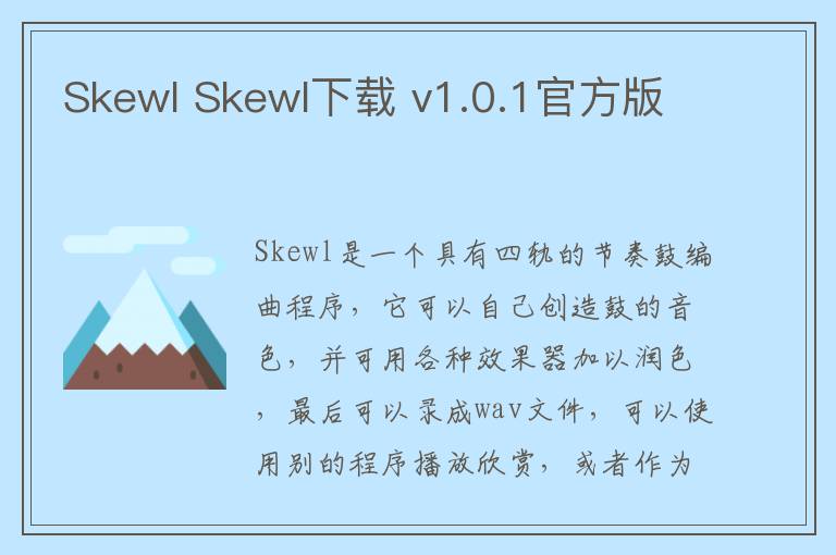 Skewl Skewl下载 v1.0.1官方版