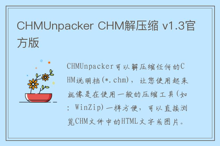CHMUnpacker CHM解压缩 v1.3官方版
