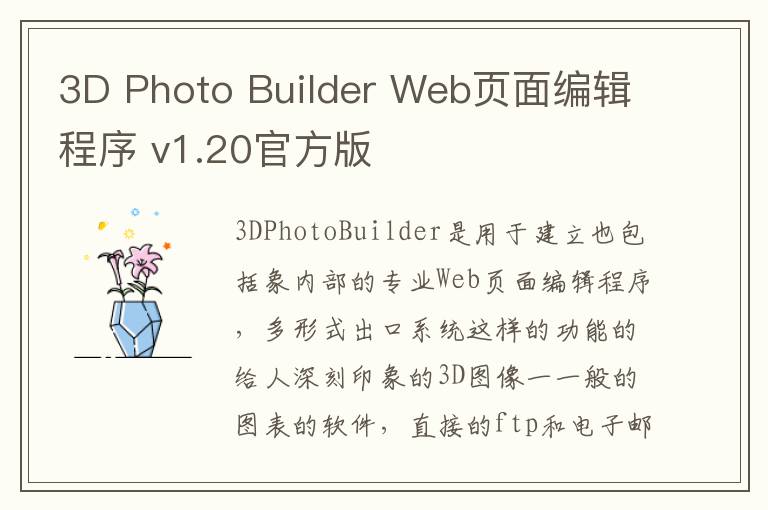 3D Photo Builder Web页面编辑程序 v1.20官方版