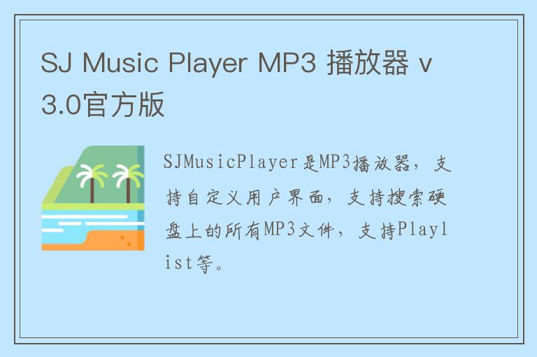 SJ Music Player MP3 播放器 v3.0官方版