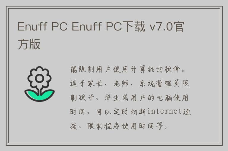 Enuff PC Enuff PC下载 v7.0官方版