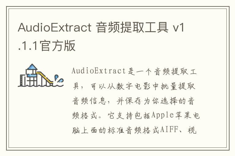 AudioExtract 音频提取工具 v1.1.1官方版