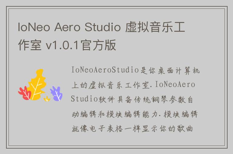 IoNeo Aero Studio 虚拟音乐工作室 v1.0.1官方版
