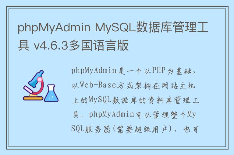 phpMyAdmin MySQL数据库管理工具 v4.6.3多国语言版