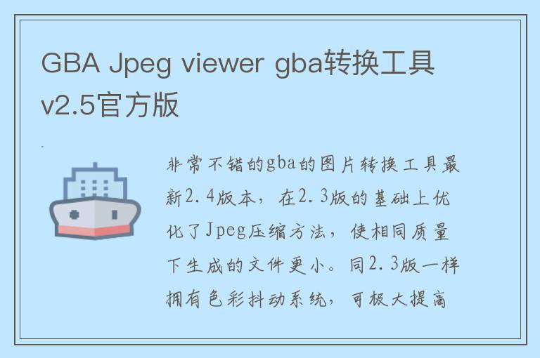 GBA Jpeg viewer gba转换工具 v2.5官方版
