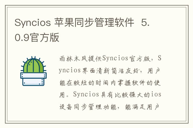 Syncios 苹果同步管理软件  5.0.9官方版