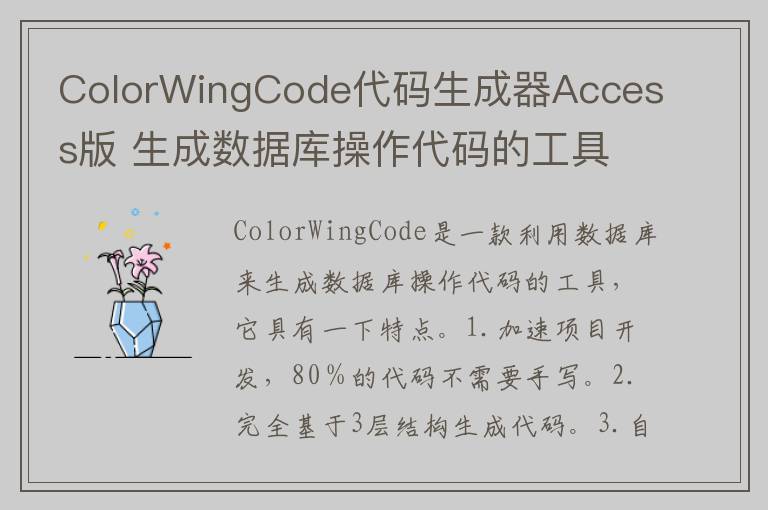 ColorWingCode代码生成器Access版 生成数据库操作代码的工具 v2.0.0.0官方版